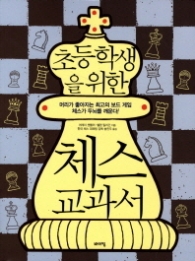 초등학생을 위한 체스 교과서